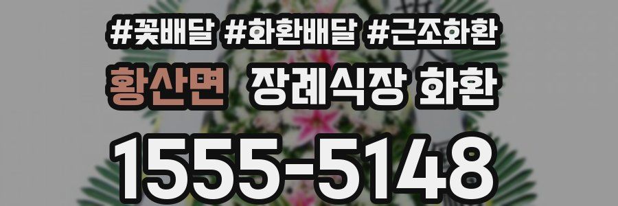 황산면 장례식장 화환
