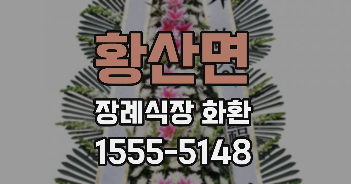 황산면 장례식장 화환
