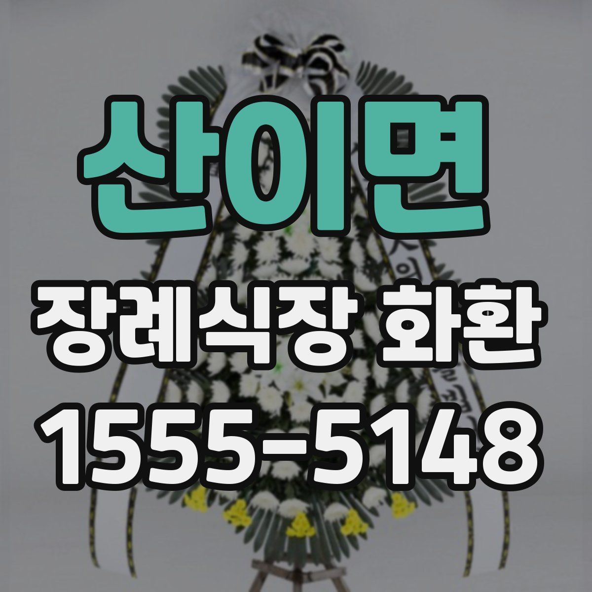 산이면 장례식장 화환
