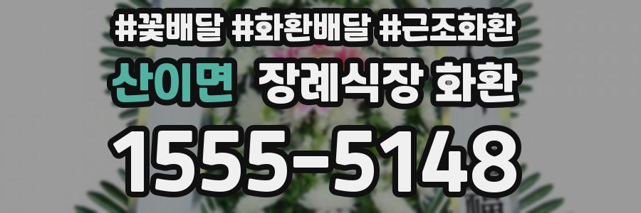 산이면 장례식장 화환