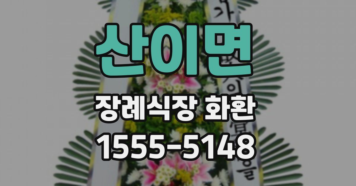 산이면 장례식장 화환