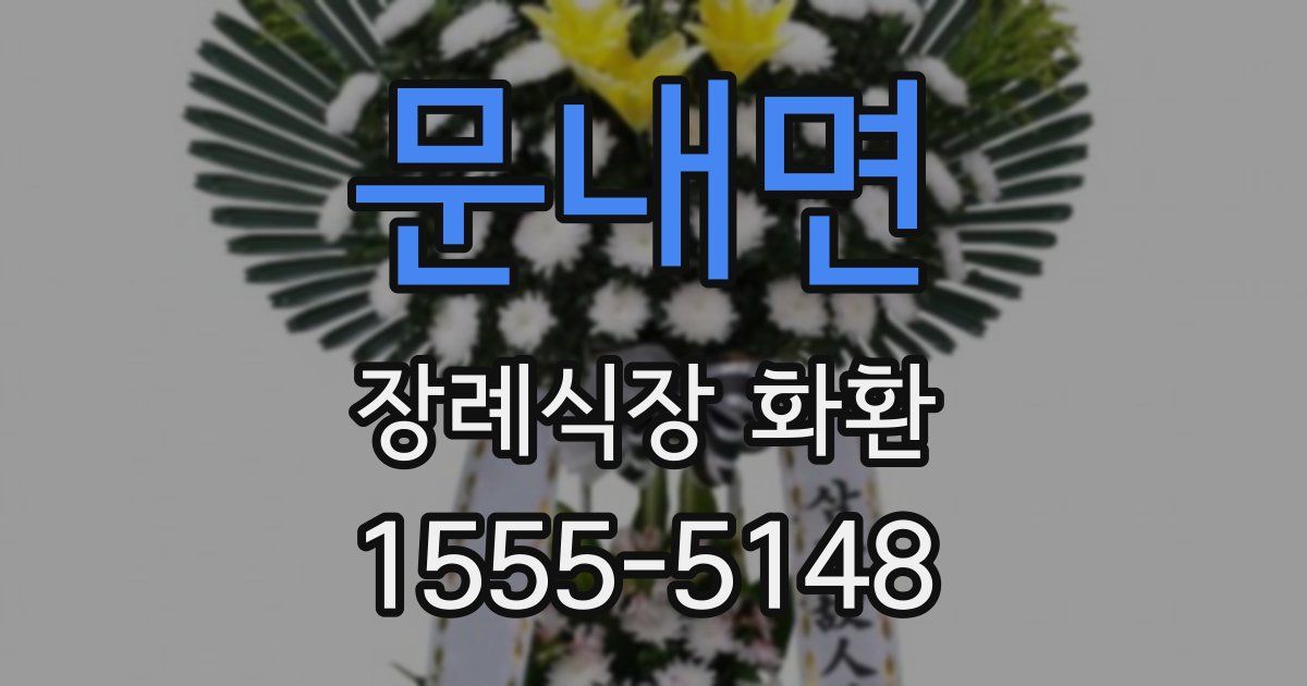 문내면 장례식장 화환