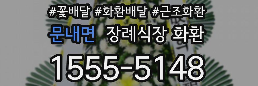 문내면 장례식장 화환