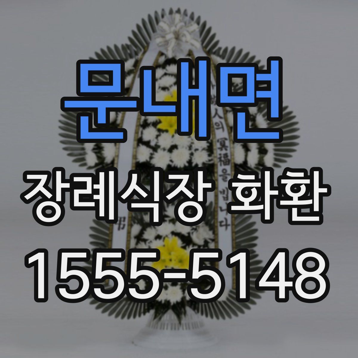 문내면 장례식장 화환
