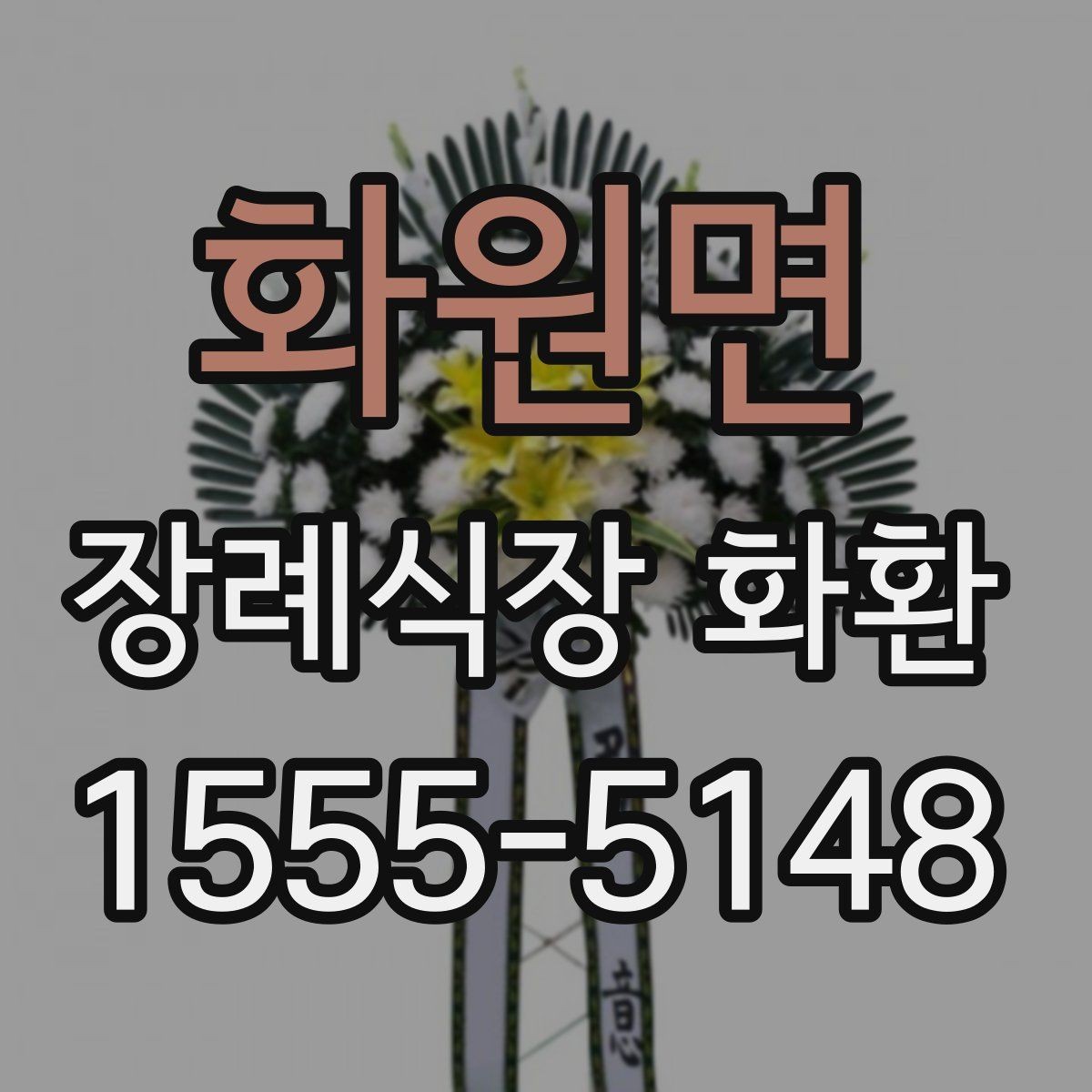 화원면 장례식장 화환 상주와의 관계에 따른 선택 기준