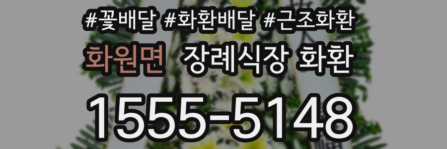 화원면 장례식장 화환