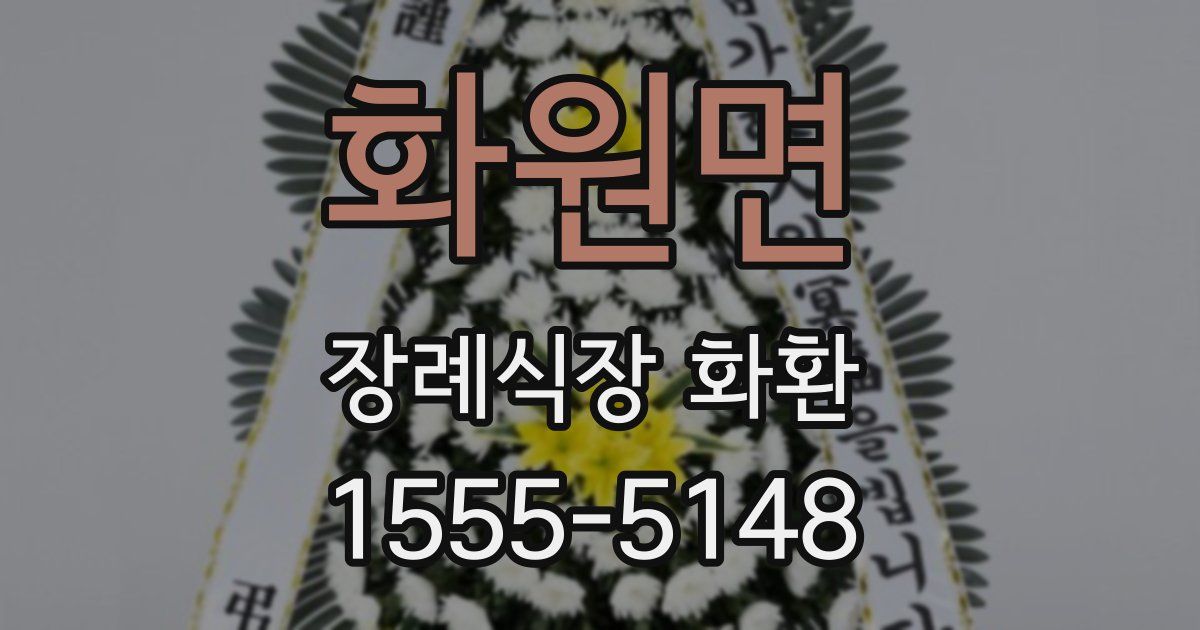 화원면 장례식장 화환