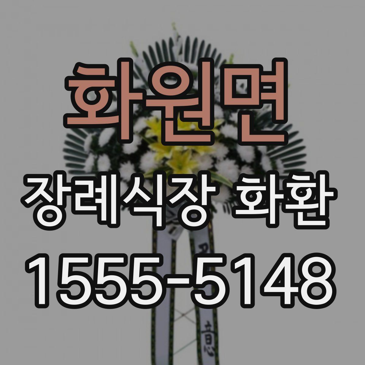 화원면 장례식장 화환