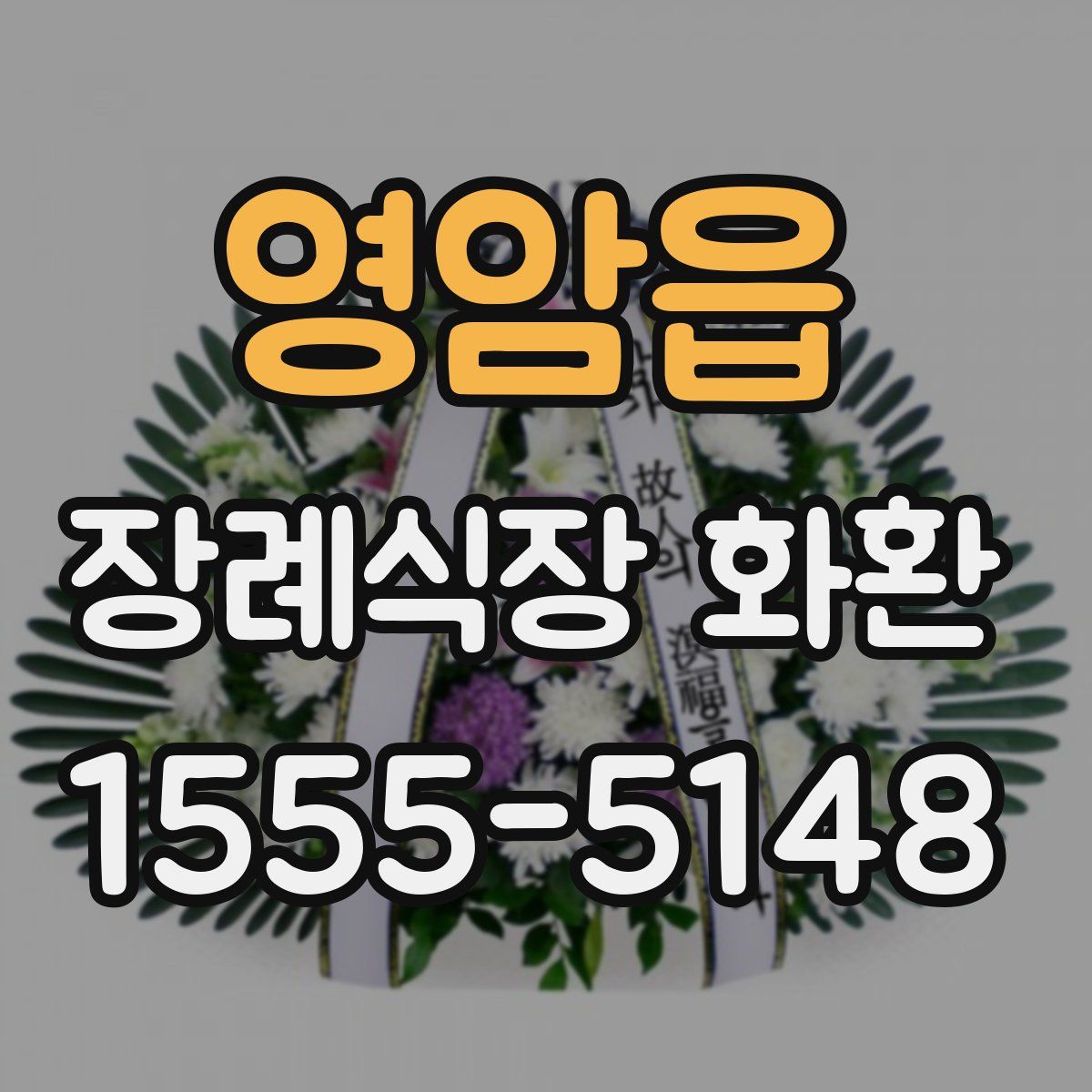 영암읍 장례식장 화환