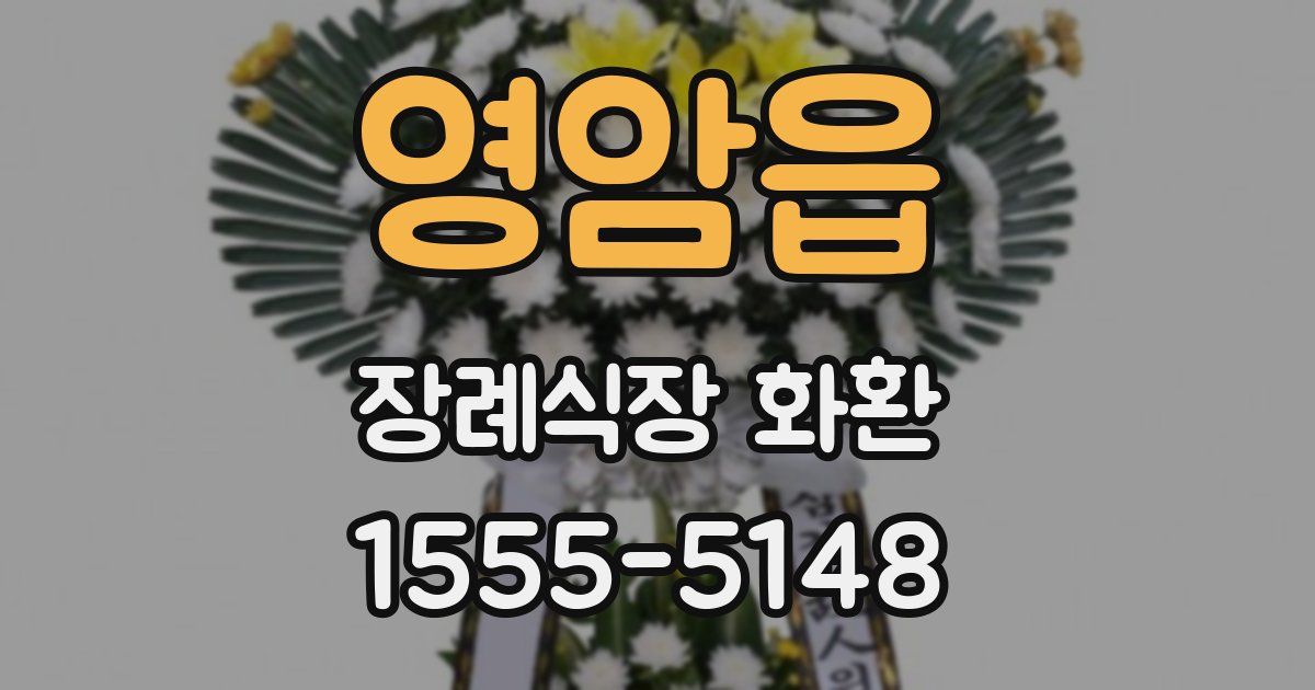 영암읍 장례식장 화환