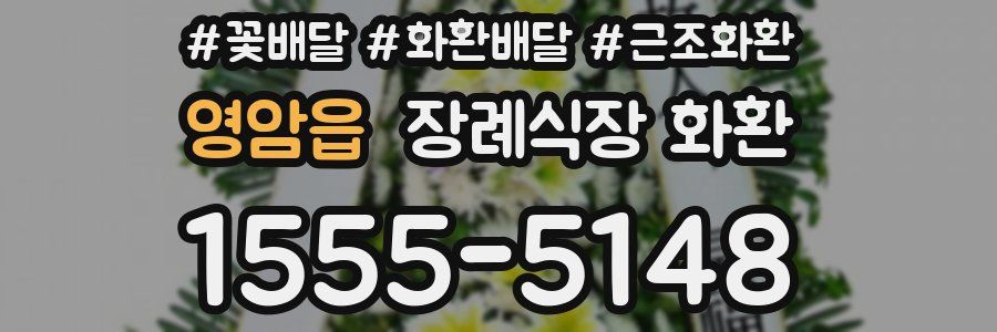 영암읍 장례식장 화환