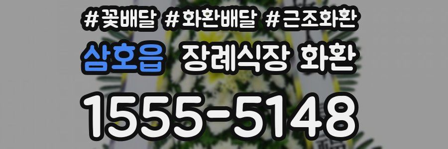 삼호읍 장례식장 화환