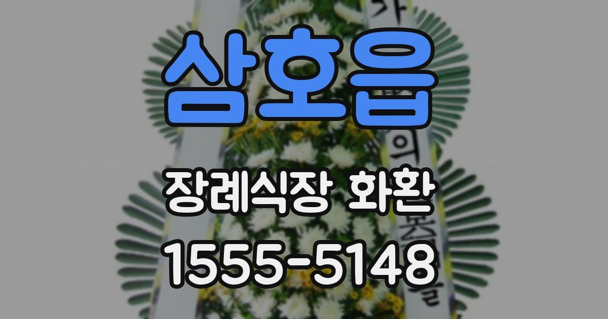 삼호읍 장례식장 화환