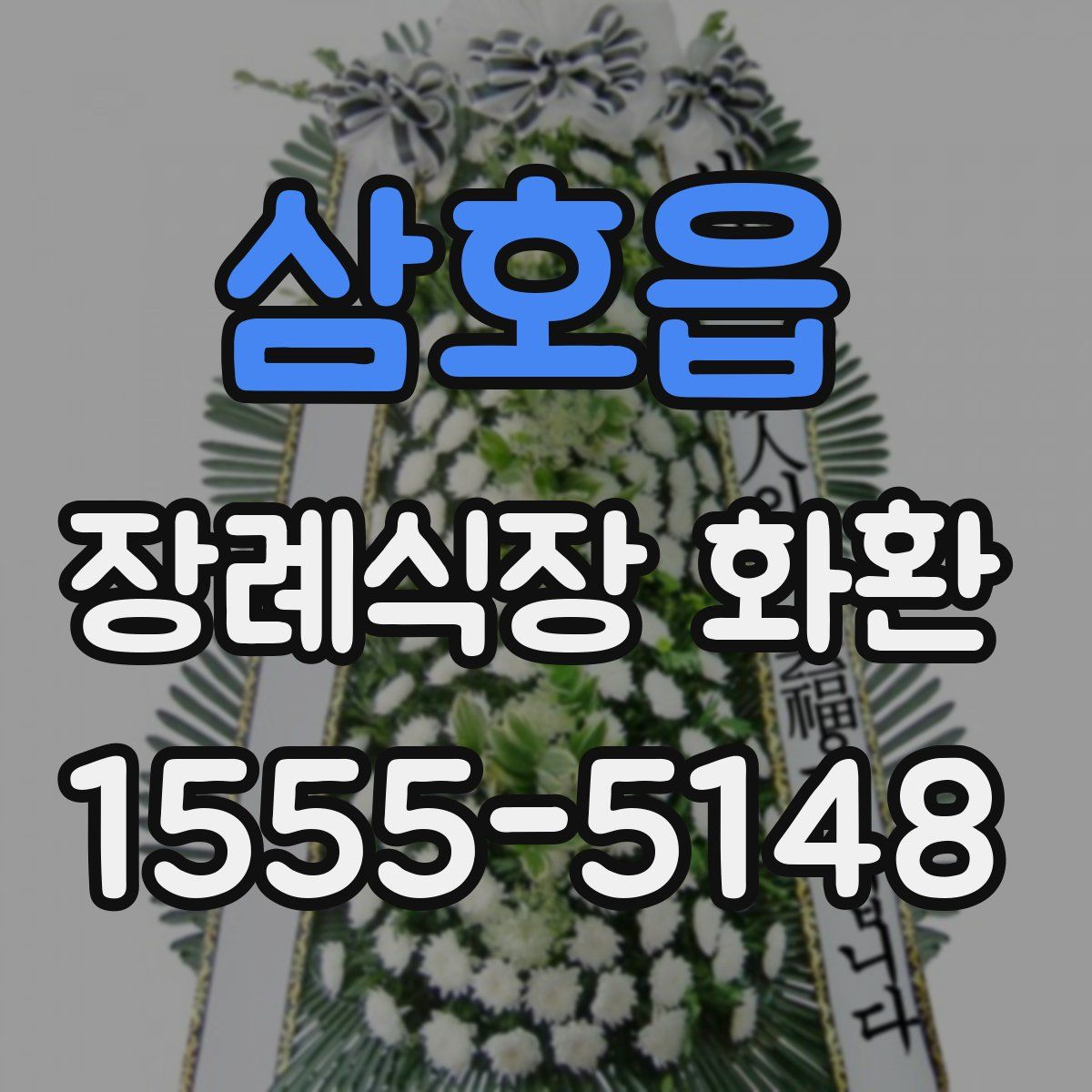 삼호읍 장례식장 화환