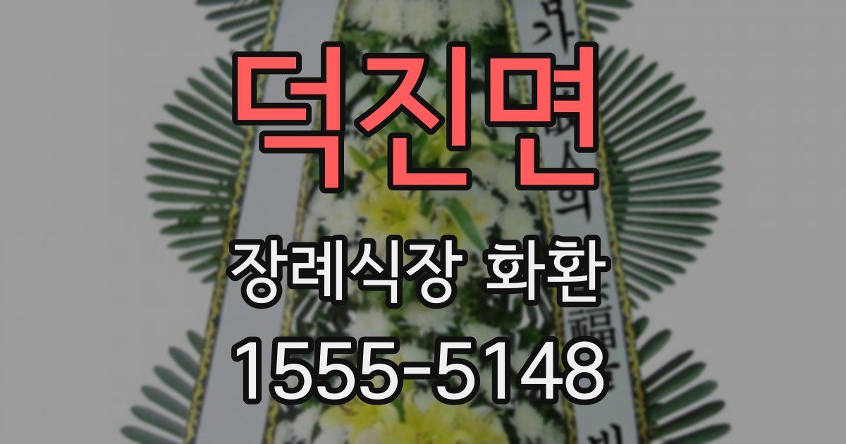 덕진면 장례식장 화환