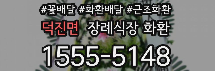 덕진면 장례식장 화환