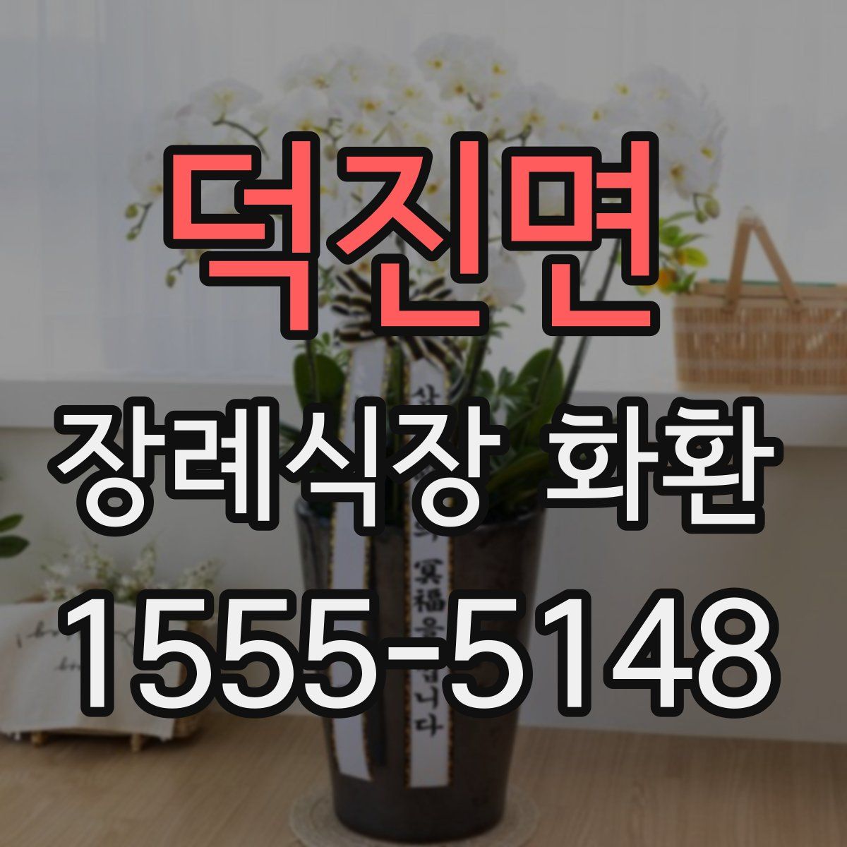 덕진면 장례식장 화환