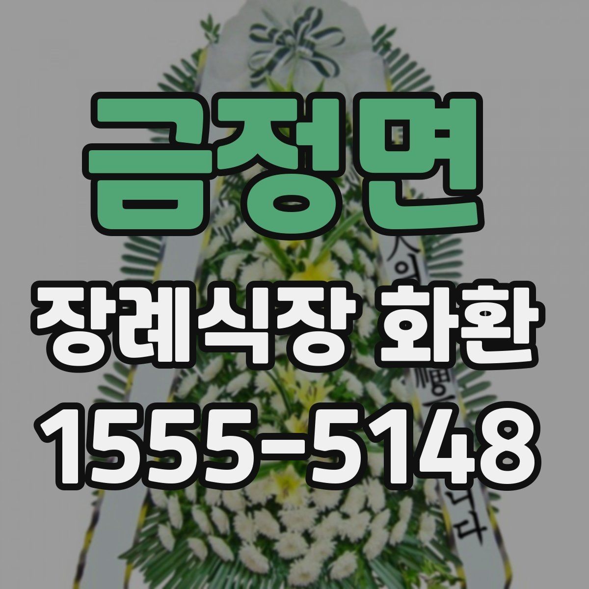 금정면 장례식장 화환 보낼 때 받는 분 성함 입력 주의사항