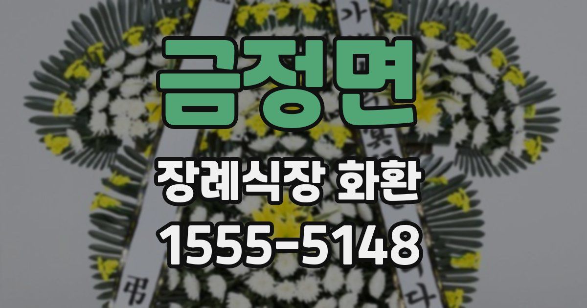 금정면 장례식장 화환
