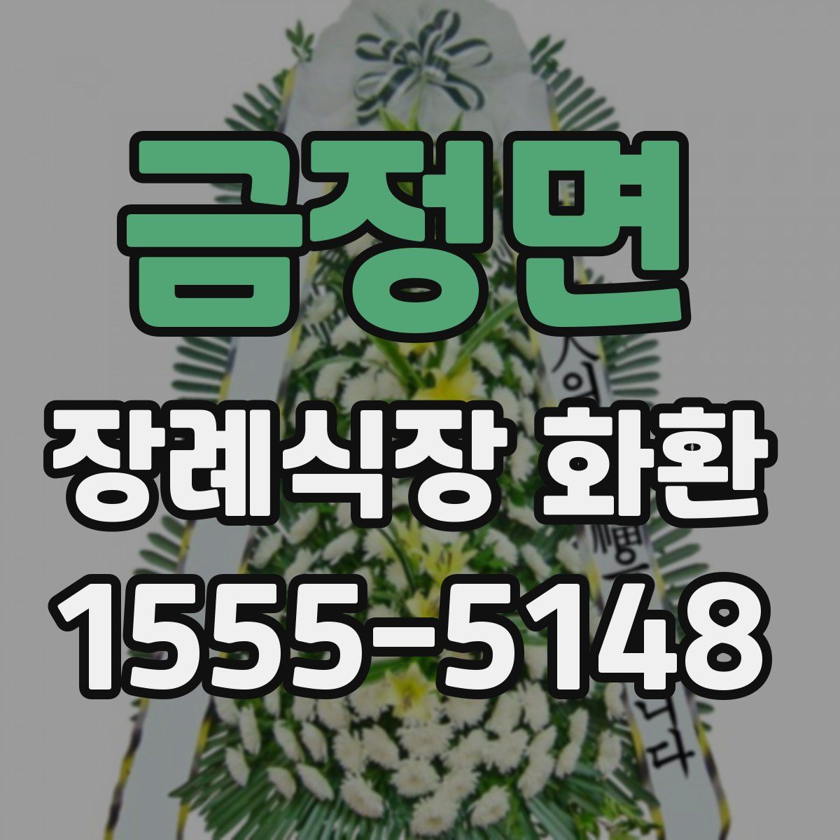 금정면 장례식장 화환