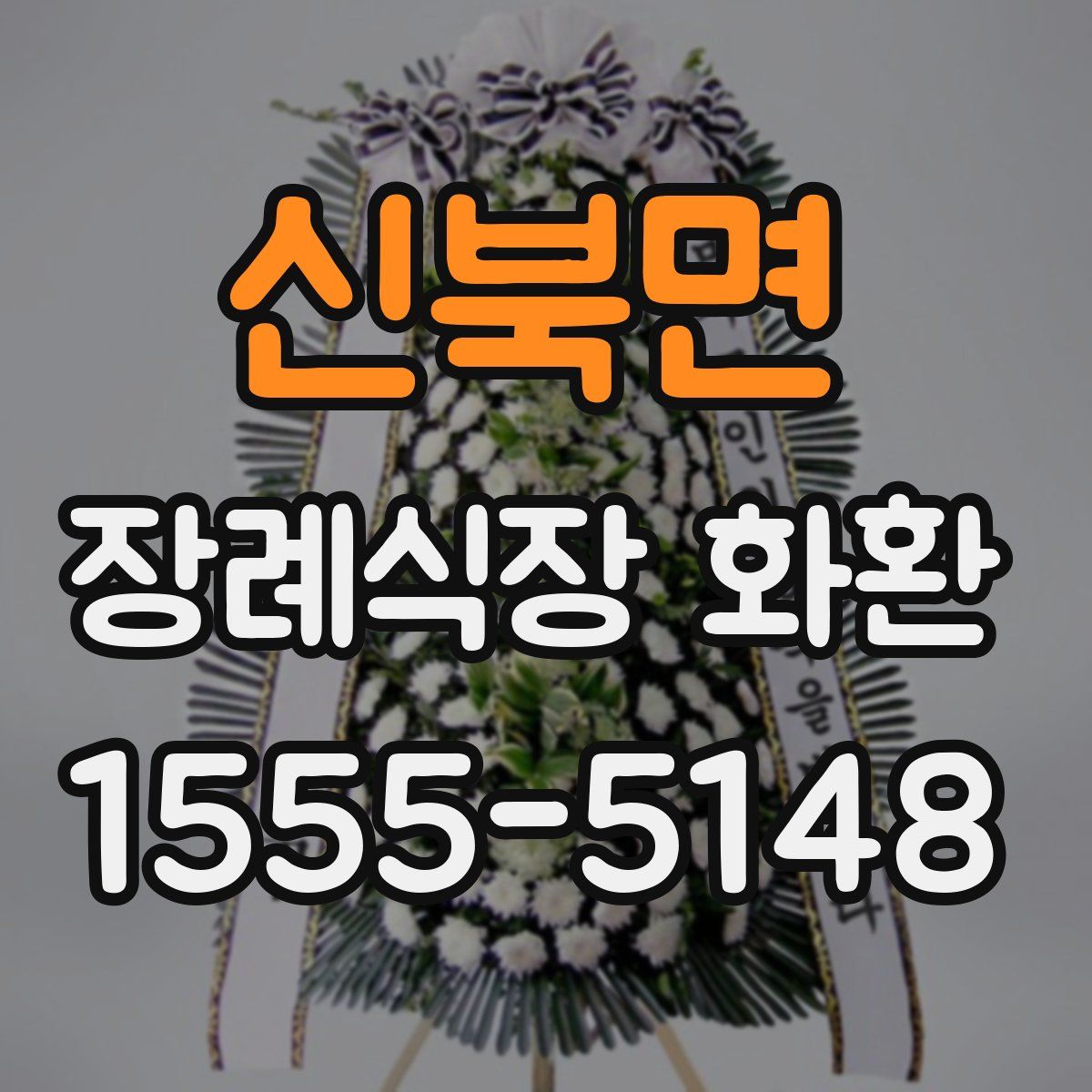 신북면 장례식장 화환