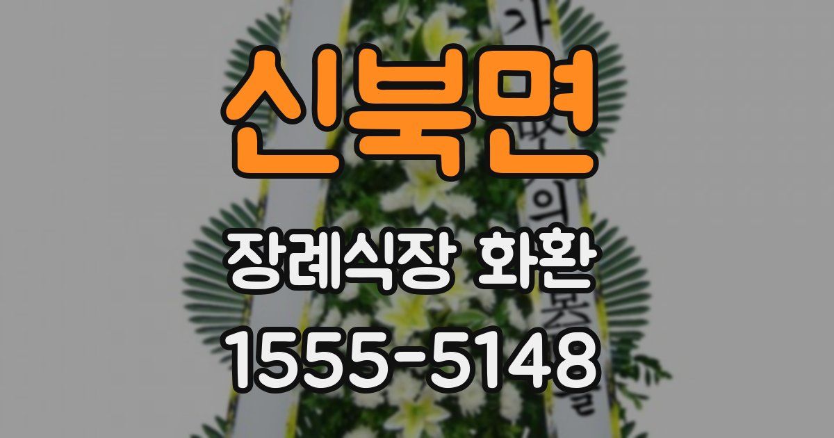 신북면 장례식장 화환