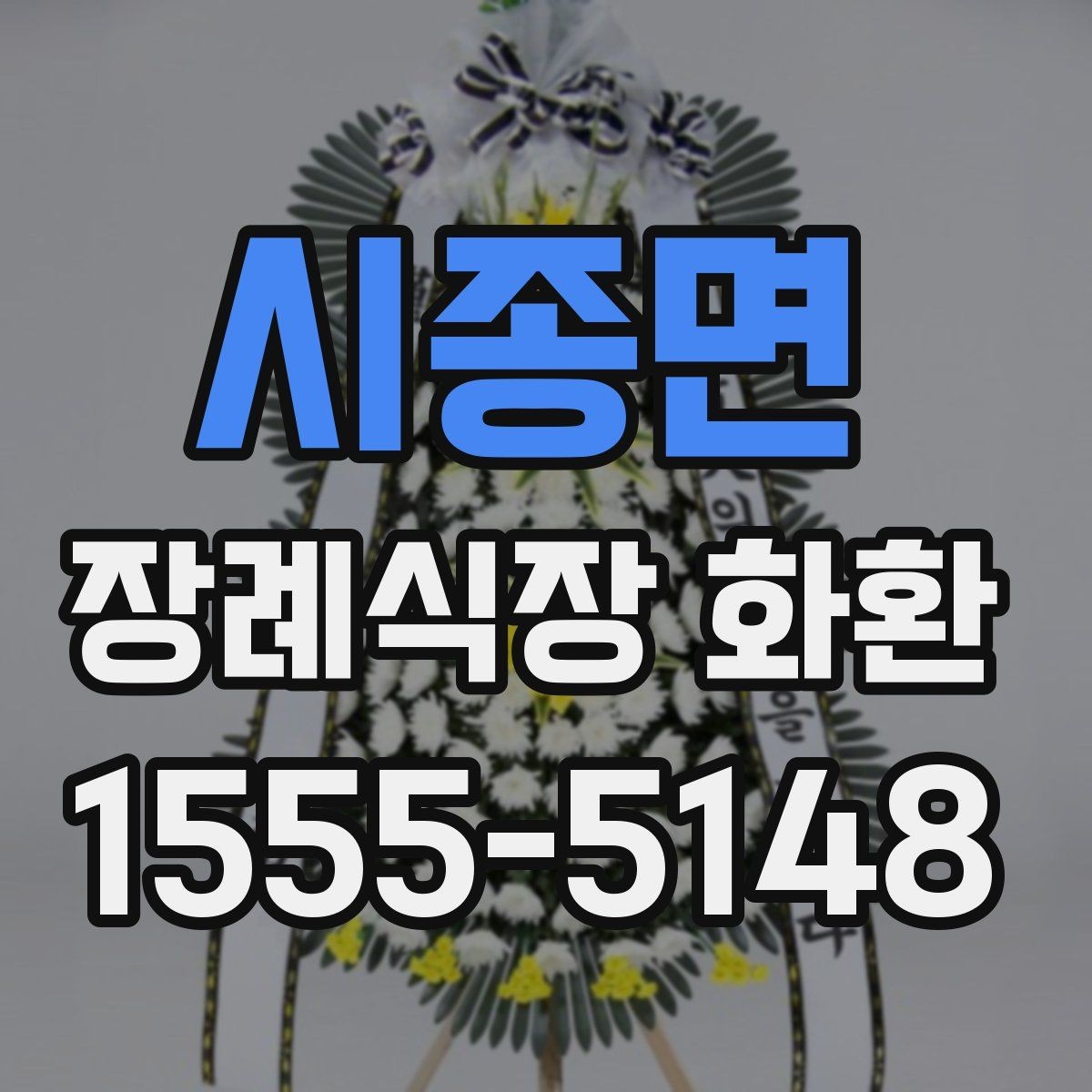 시종면 장례식장 화환 첫 주문이라면 알아둘 기본 예절
