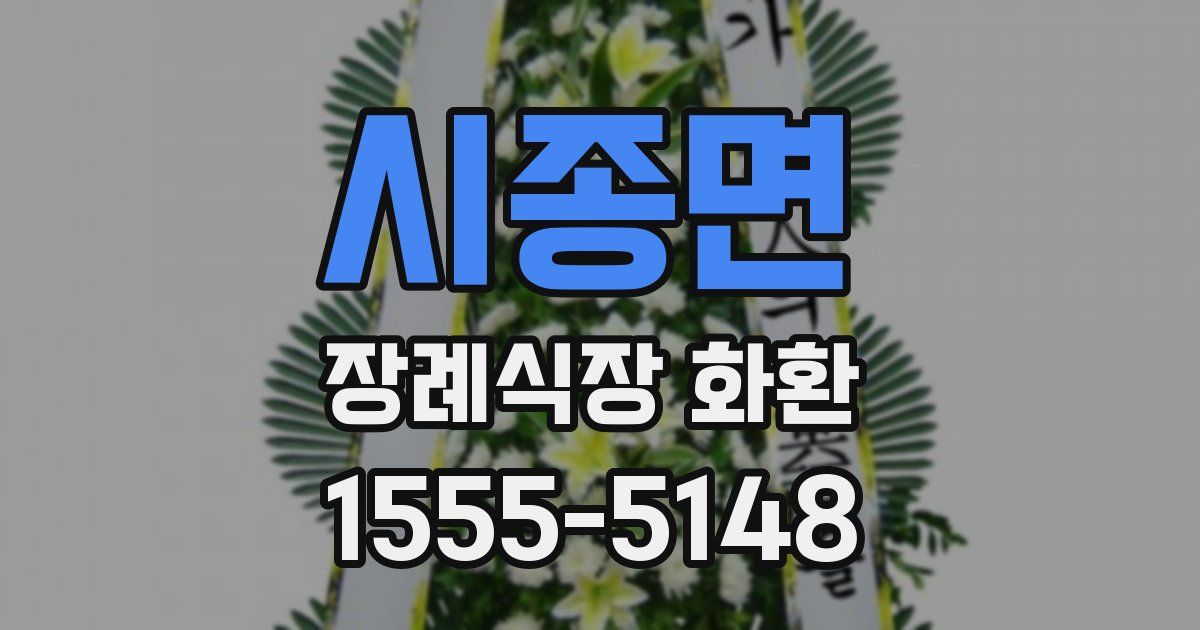 시종면 장례식장 화환
