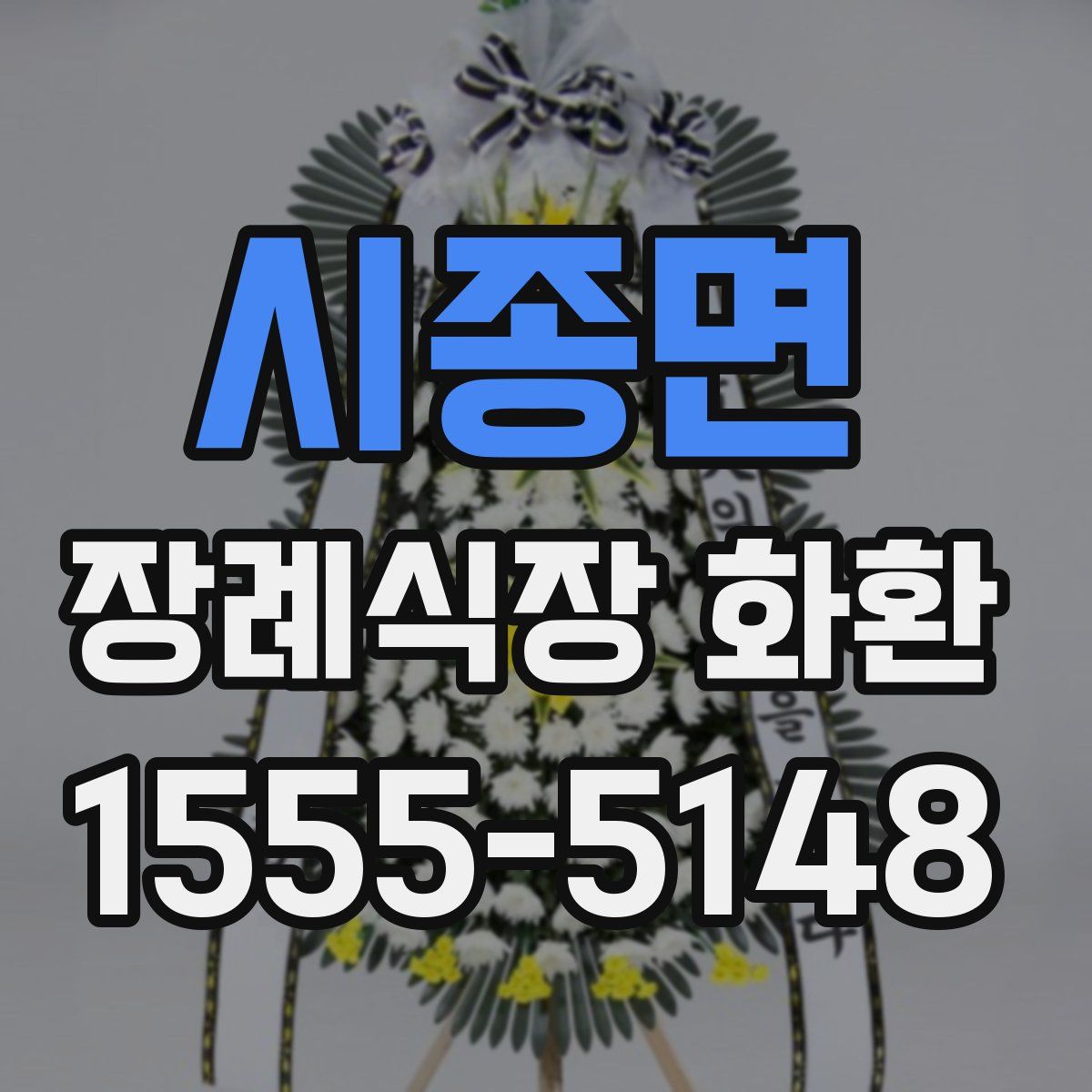 시종면 장례식장 화환