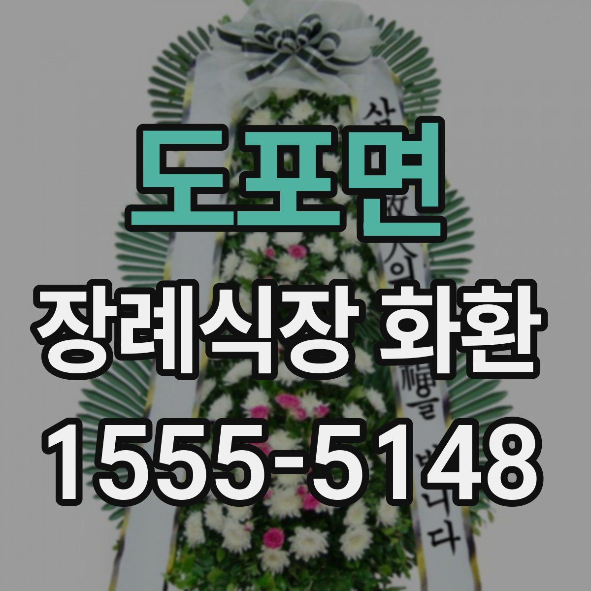도포면 장례식장 화환