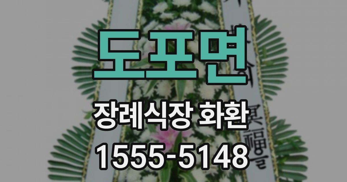 도포면 장례식장 화환