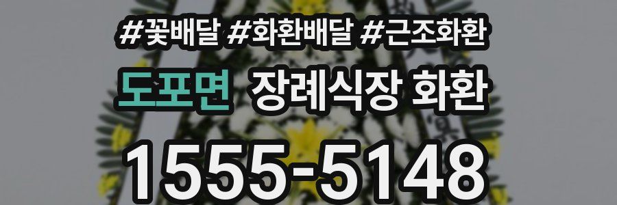 도포면 장례식장 화환
