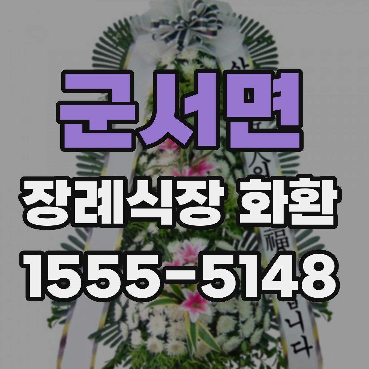 군서면 장례식장 화환