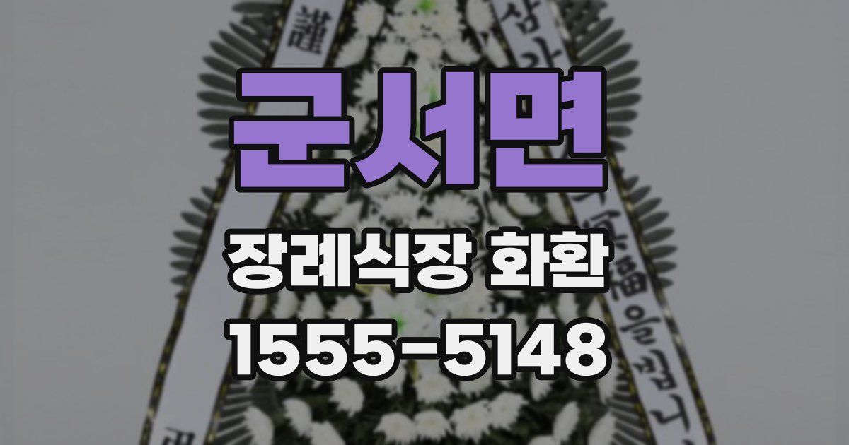 군서면 장례식장 화환