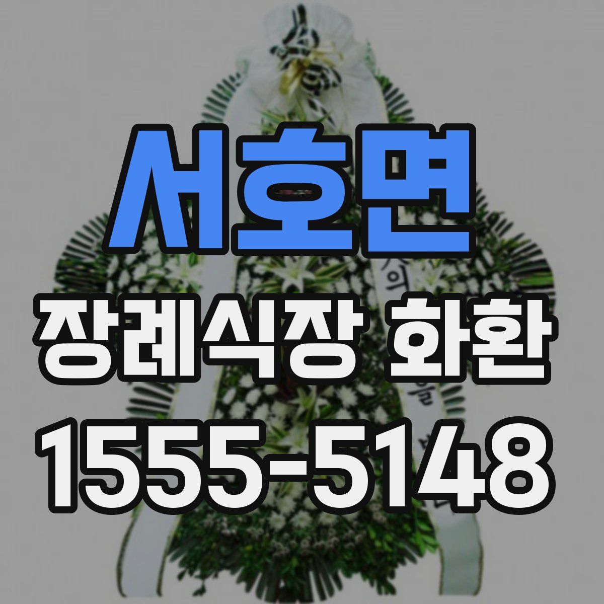 서호면 장례식장 화환