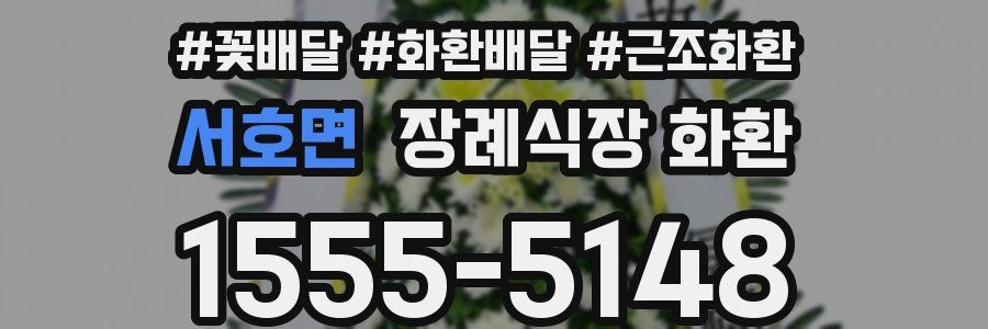 서호면 장례식장 화환