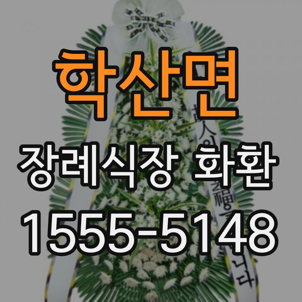 학산면 장례식장 화환