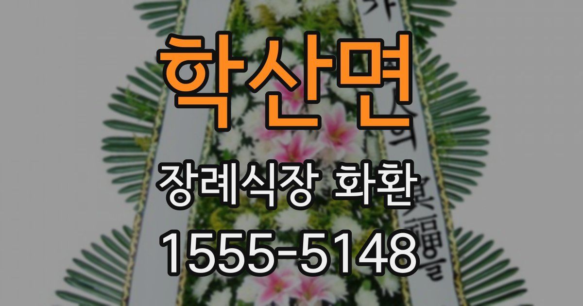 학산면 장례식장 화환