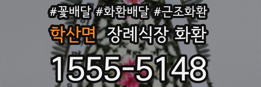 학산면 장례식장 화환