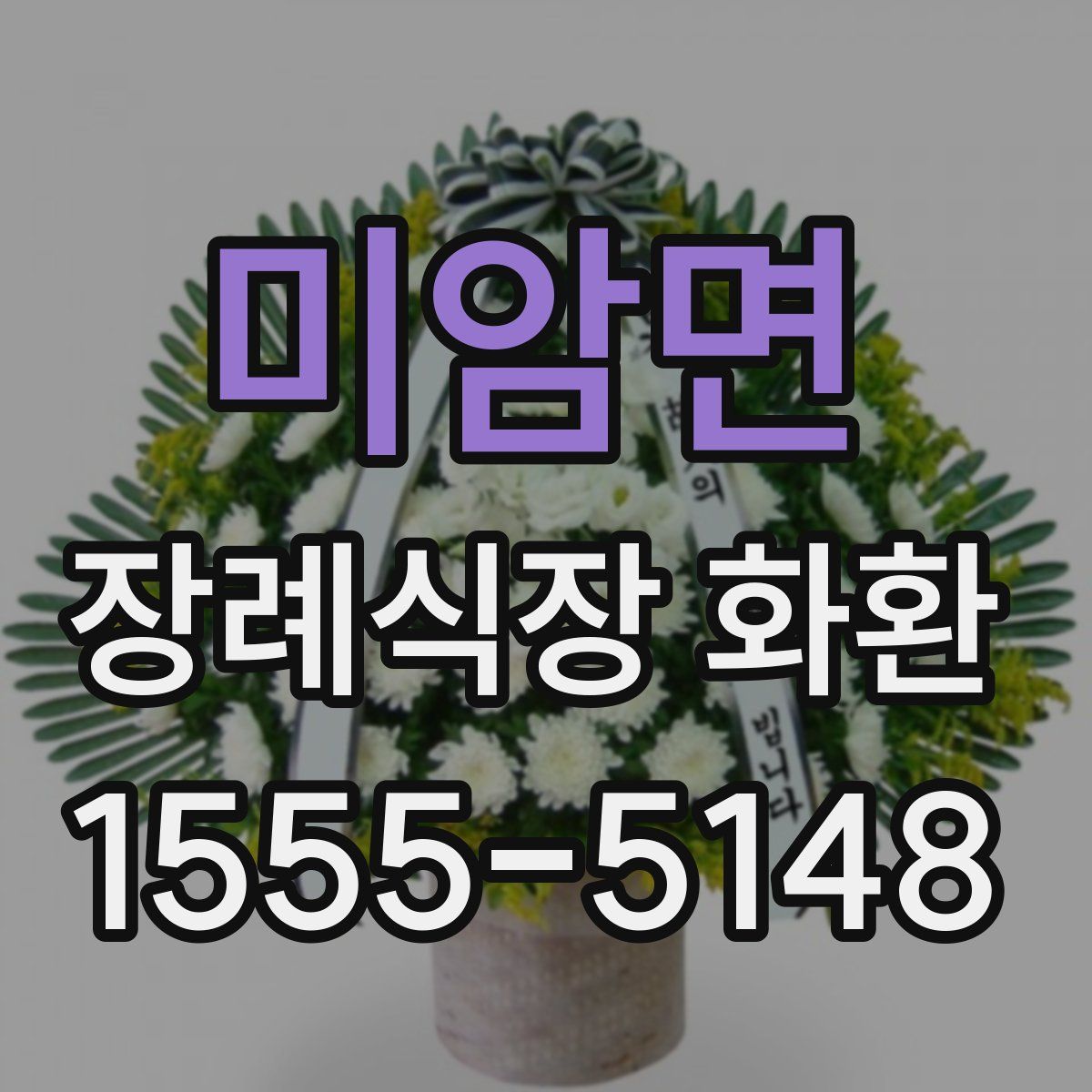 미암면 장례식장 화환