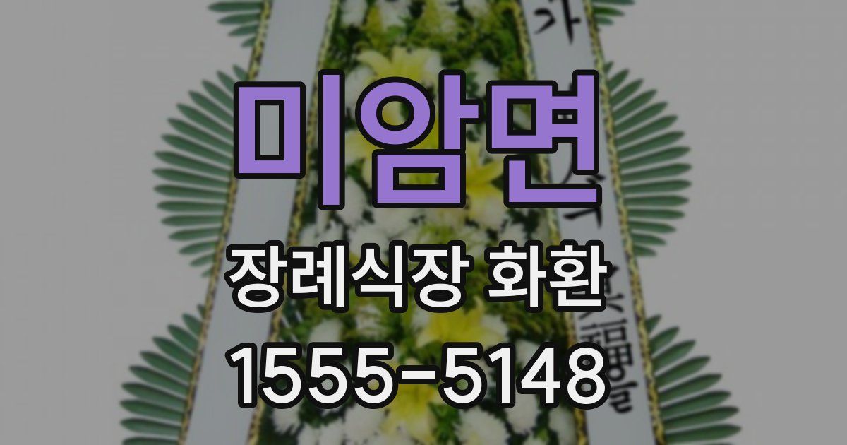 미암면 장례식장 화환