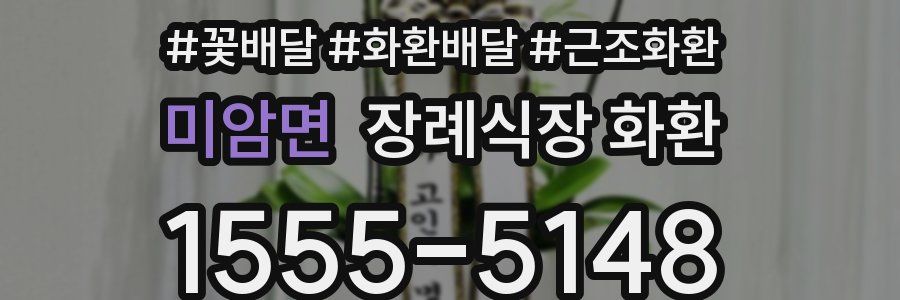 미암면 장례식장 화환