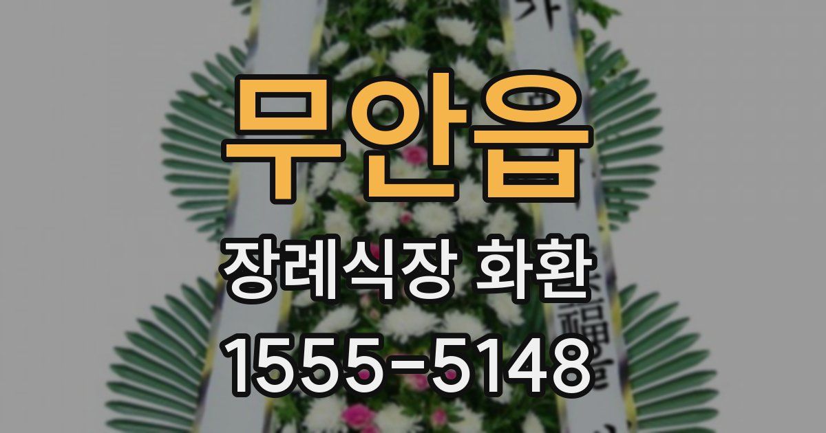무안읍 장례식장 화환