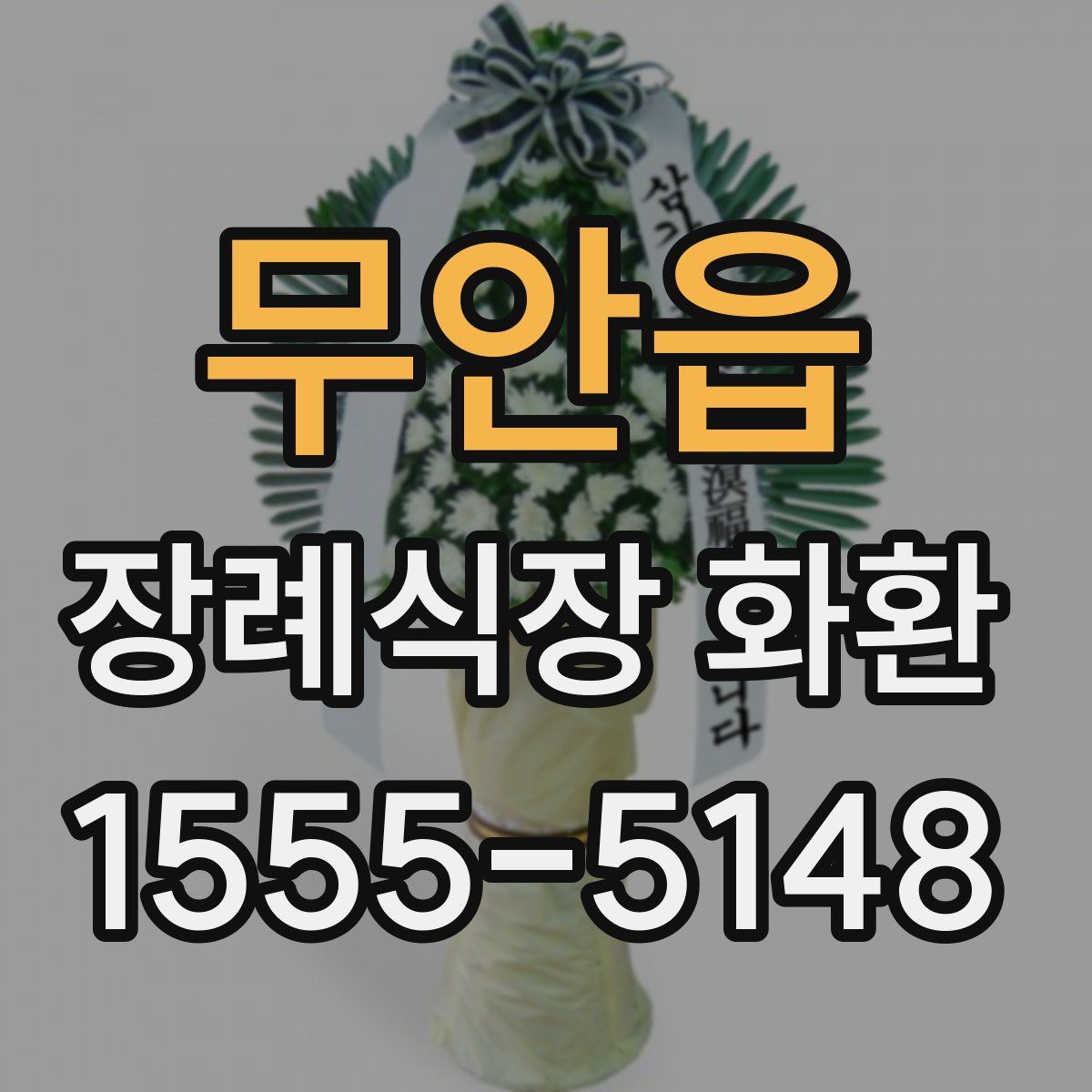 무안읍 장례식장 화환