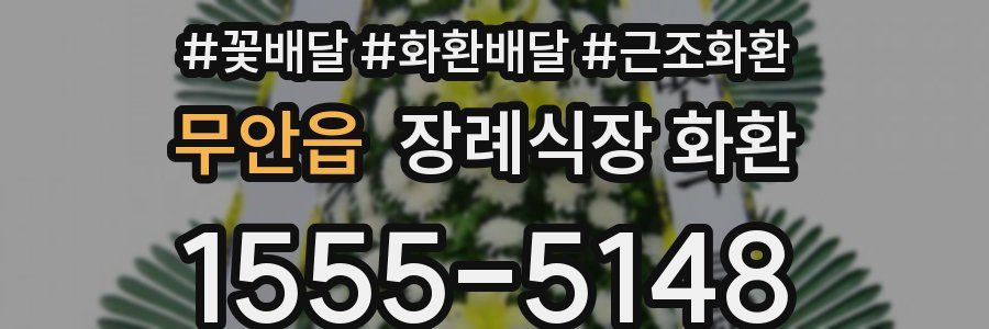 무안읍 장례식장 화환