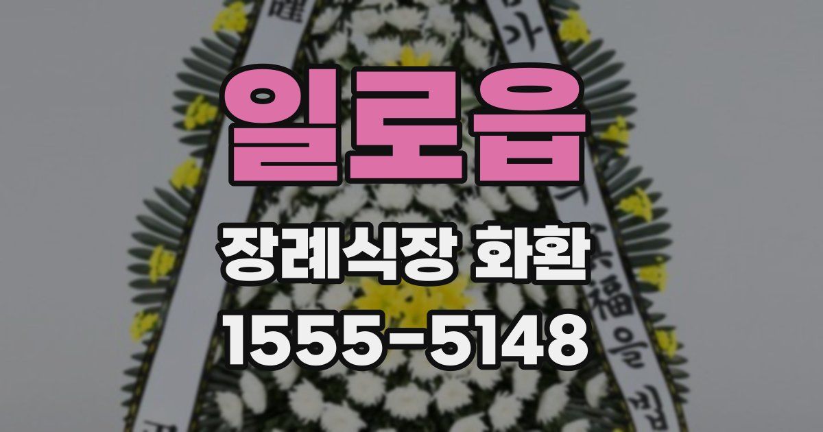 일로읍 장례식장 화환