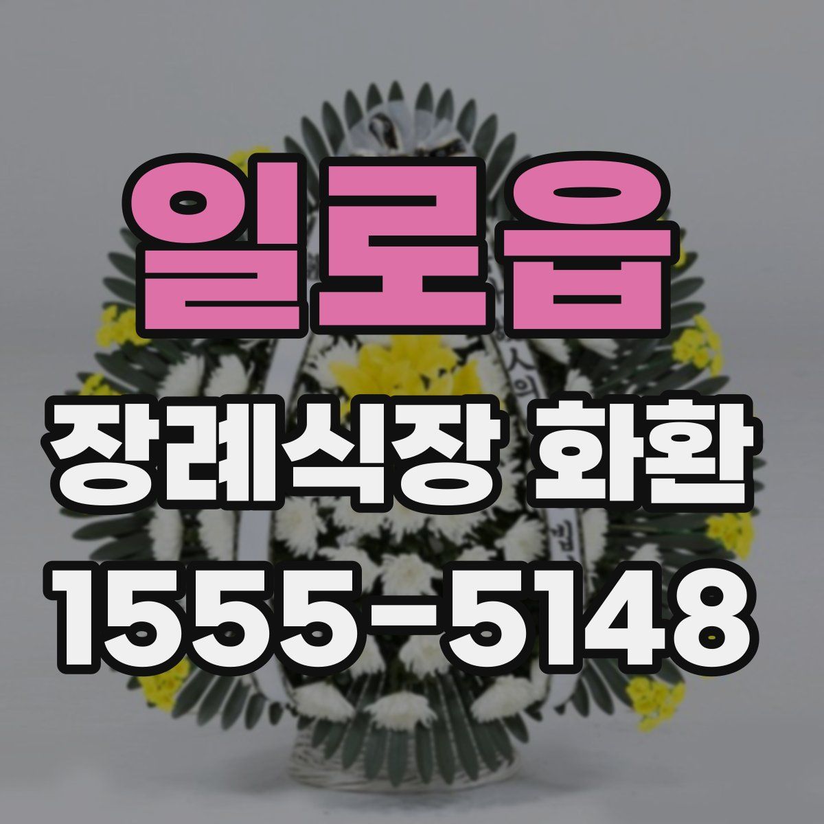 일로읍 장례식장 화환