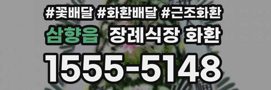 삼향읍 장례식장 화환