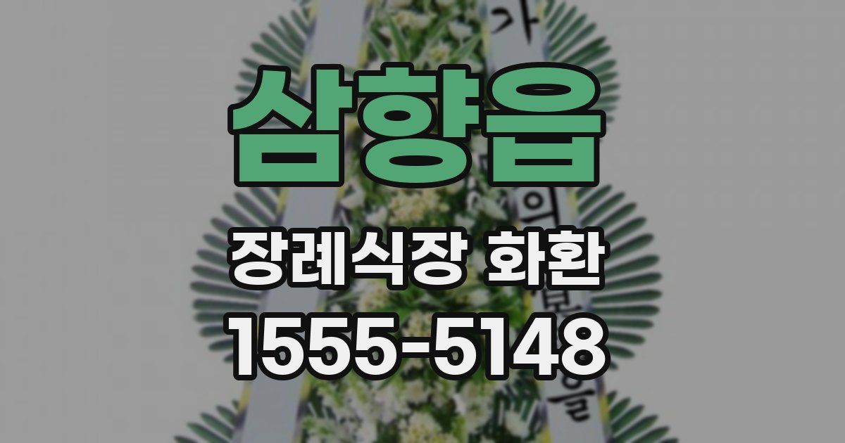 삼향읍 장례식장 화환
