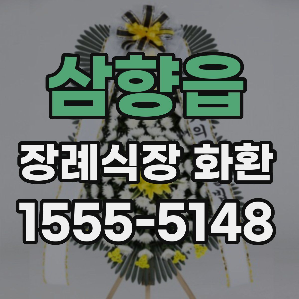삼향읍 장례식장 화환